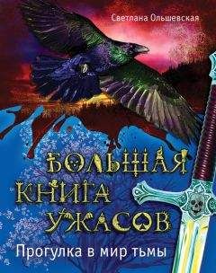 Читайте книги онлайн на Bookidrom.ru! Бесплатные книги в одном клике Светлана Ольшевская - Большая книга ужасов. Прогулка в мир тьмы