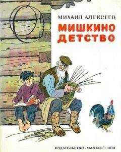 Читайте книги онлайн на Bookidrom.ru! Бесплатные книги в одном клике Михаил Алексеев - Мишкино детство