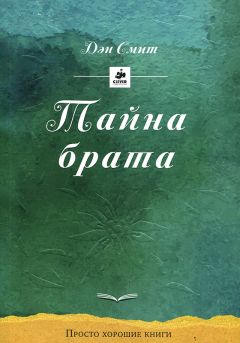 Читайте книги онлайн на Bookidrom.ru! Бесплатные книги в одном клике Дэн Смит - Тайна брата