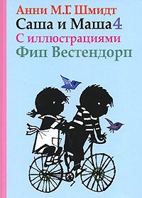 Читайте книги онлайн на Bookidrom.ru! Бесплатные книги в одном клике Анни Шмидт - Саша и Маша - 4