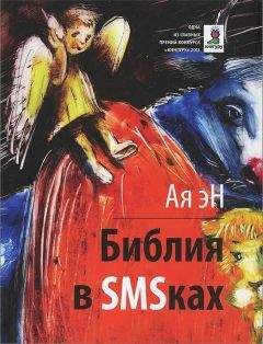 Читайте книги онлайн на Bookidrom.ru! Бесплатные книги в одном клике Ая эН - Библия в СМСках