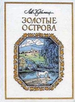 Читайте книги онлайн на Bookidrom.ru! Бесплатные книги в одном клике Лев Кузьмин - Конь-беглец