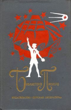 Читайте книги онлайн на Bookidrom.ru! Бесплатные книги в одном клике Николай Дубов - На краю земли