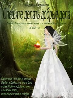 Читайте книги онлайн на Bookidrom.ru! Бесплатные книги в одном клике Андрей Симонов - Спешите делать добрые дела