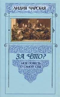Читайте книги онлайн на Bookidrom.ru! Бесплатные книги в одном клике Лидия Чарская - За что?