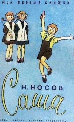 Читайте книги онлайн на Bookidrom.ru! Бесплатные книги в одном клике Николай Носов - Саша