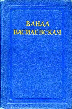 Читайте книги онлайн на Bookidrom.ru! Бесплатные книги в одном клике Ванда Василевская - Комната на чердаке