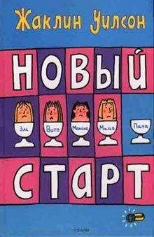 Читайте книги онлайн на Bookidrom.ru! Бесплатные книги в одном клике Жаклин Уилсон - Новый старт