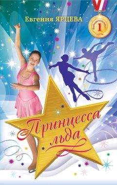 Читайте книги онлайн на Bookidrom.ru! Бесплатные книги в одном клике Евгения Ярцева - Принцесса льда