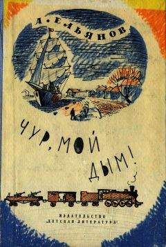 Читайте книги онлайн на Bookidrom.ru! Бесплатные книги в одном клике Алексей Ельянов - Чур, мой дым!