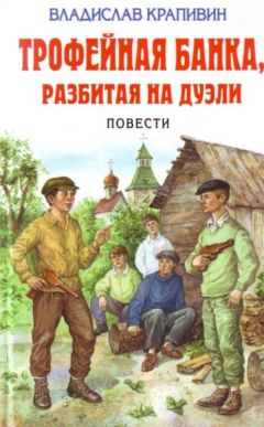 Владислав Крапивин - Трофейная банка, разбитая на дуэли