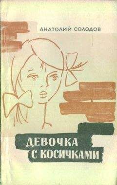 Читайте книги онлайн на Bookidrom.ru! Бесплатные книги в одном клике Анатолий Солодов - Девочка с косичками
