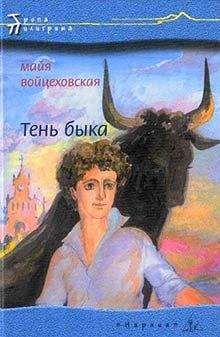 Читайте книги онлайн на Bookidrom.ru! Бесплатные книги в одном клике Майя Войцеховская - Тень быка