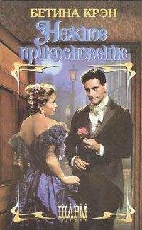 Читайте книги онлайн на Bookidrom.ru! Бесплатные книги в одном клике Бетина Крэн - Нежное прикосновение