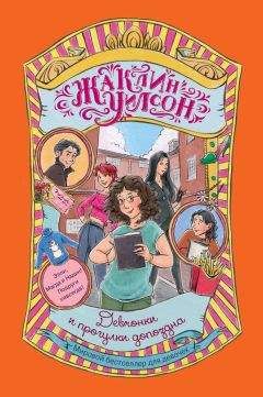 Читайте книги онлайн на Bookidrom.ru! Бесплатные книги в одном клике Жаклин Уилсон - Девчонки и прогулки допоздна