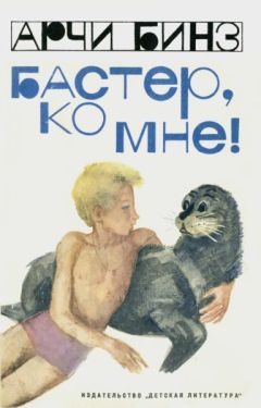 Читайте книги онлайн на Bookidrom.ru! Бесплатные книги в одном клике Арчи Бинз - Бастер, ко мне!