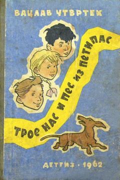 Читайте книги онлайн на Bookidrom.ru! Бесплатные книги в одном клике Вацлав Чтвртек - Трое нас и пёс из Петипас
