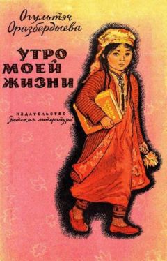 Читайте книги онлайн на Bookidrom.ru! Бесплатные книги в одном клике Огультэч Оразбердыева - Утро моей жизни