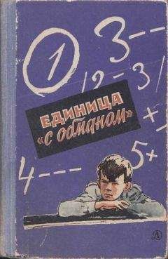 Читайте книги онлайн на Bookidrom.ru! Бесплатные книги в одном клике Всеволод Нестайко - Единица «с обманом»