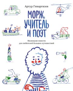 Читайте книги онлайн на Bookidrom.ru! Бесплатные книги в одном клике Артур Гиваргизов - Морж, учитель и поэт