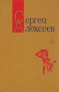 Читайте книги онлайн на Bookidrom.ru! Бесплатные книги в одном клике Сергей Алексеев - Секретная просьба (Повести и рассказы)