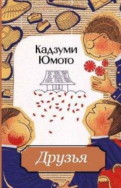 Читайте книги онлайн на Bookidrom.ru! Бесплатные книги в одном клике Кадзуми Юмото - Друзья