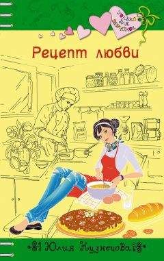 Юлия Кузнецова - Рецепт любви