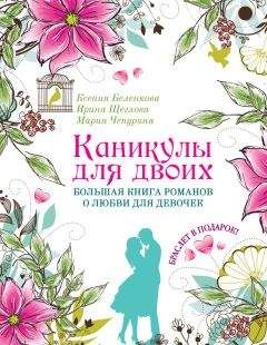 Читайте книги онлайн на Bookidrom.ru! Бесплатные книги в одном клике Мария Чепурина - Каникулы для двоих. Большая книга романов о любви для девочек