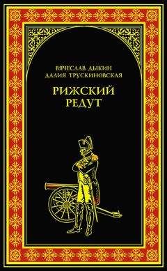 Читайте книги онлайн на Bookidrom.ru! Бесплатные книги в одном клике Далия Трускиновская - Рижский редут