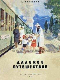 Читайте книги онлайн на Bookidrom.ru! Бесплатные книги в одном клике Энна Аленник - Далекое путешествие