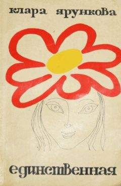 Читайте книги онлайн на Bookidrom.ru! Бесплатные книги в одном клике Клара Ярункова - Единственная