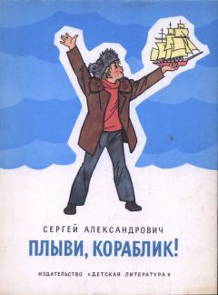 Читайте книги онлайн на Bookidrom.ru! Бесплатные книги в одном клике Сергей Александрович - Плыви, кораблик!