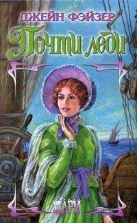 Читайте книги онлайн на Bookidrom.ru! Бесплатные книги в одном клике Джейн Фэйзер - Почти леди