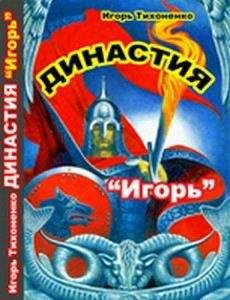 Читайте книги онлайн на Bookidrom.ru! Бесплатные книги в одном клике Игорь Тихоненко - Игорь