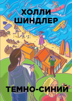 Читайте книги онлайн на Bookidrom.ru! Бесплатные книги в одном клике Холли Шиндлер - Темно-синий