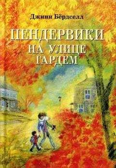 Читайте книги онлайн на Bookidrom.ru! Бесплатные книги в одном клике Джинн Бёрдселл - Пендервики на улице Гардем