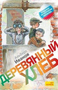 Читайте книги онлайн на Bookidrom.ru! Бесплатные книги в одном клике Альберт Иванов - Деревянный хлеб