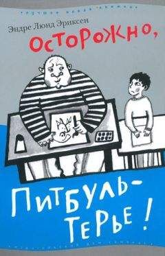 Читайте книги онлайн на Bookidrom.ru! Бесплатные книги в одном клике Эндре Эриксен - Осторожно, Питбуль-Терье!