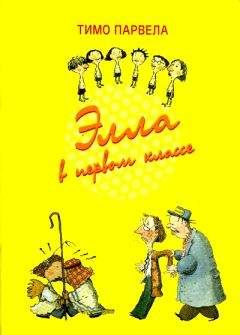 Читайте книги онлайн на Bookidrom.ru! Бесплатные книги в одном клике Тимо Парвела - Элла и шантажист