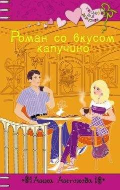 Читайте книги онлайн на Bookidrom.ru! Бесплатные книги в одном клике Анна Антонова - Роман со вкусом капучино