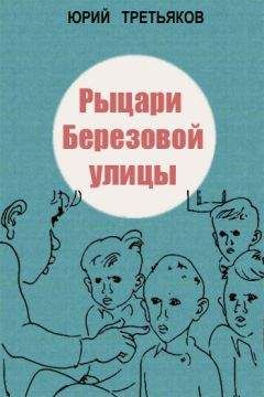 Читайте книги онлайн на Bookidrom.ru! Бесплатные книги в одном клике Юрий Третьяков - Рыцари Березовой улицы