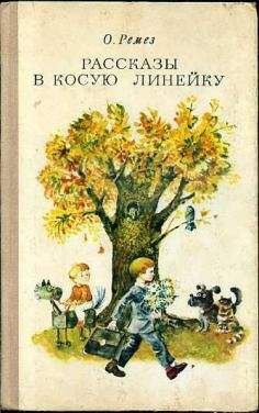 Читайте книги онлайн на Bookidrom.ru! Бесплатные книги в одном клике Оскар Ремез - Рассказы в косую линейку