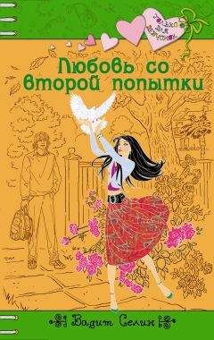 Читайте книги онлайн на Bookidrom.ru! Бесплатные книги в одном клике Вадим Селин - Любовь со второй попытки