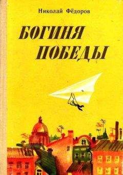 Читайте книги онлайн на Bookidrom.ru! Бесплатные книги в одном клике Николай Федоров - Богиня победы