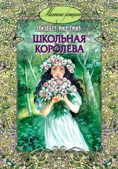 Читайте книги онлайн на Bookidrom.ru! Бесплатные книги в одном клике Элизабет Мид-Смит - Школьная королева