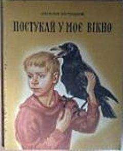 Читайте книги онлайн на Bookidrom.ru! Бесплатные книги в одном клике Анатолий Костецкий - Постучи в мое окно
