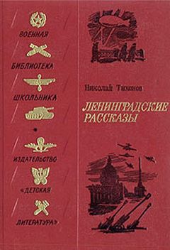 Читайте книги онлайн на Bookidrom.ru! Бесплатные книги в одном клике Николай Тихонов - Ленинградские рассказы