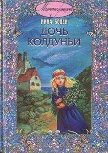 Читайте книги онлайн на Bookidrom.ru! Бесплатные книги в одном клике Нина Боден - Дочь колдуньи