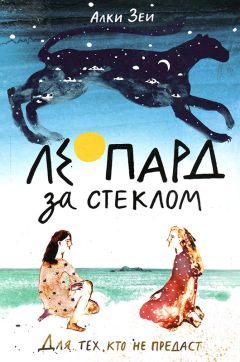 Читайте книги онлайн на Bookidrom.ru! Бесплатные книги в одном клике Алки Зеи - Леопард за стеклом