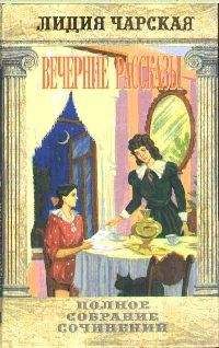 Читайте книги онлайн на Bookidrom.ru! Бесплатные книги в одном клике Лидия Чарская - Том 34. Вечерние рассказы